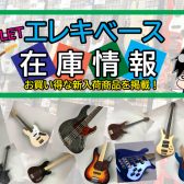 《2025年4月24日更新》アウトレットエレキベースの在庫情報