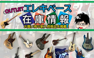 《2025年4月24日更新》アウトレットエレキベースの在庫情報