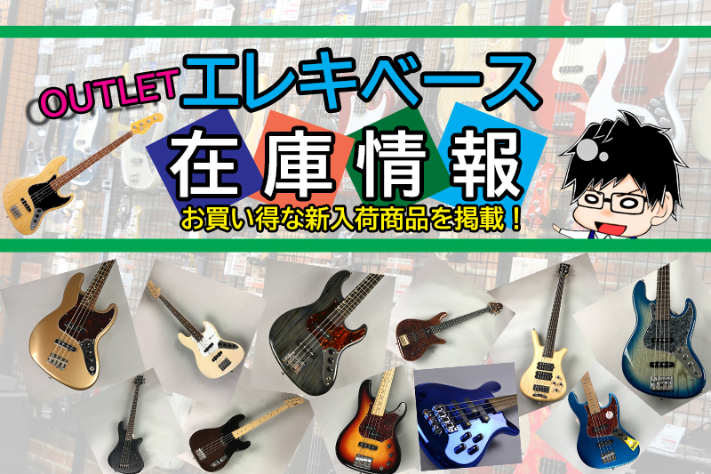 りんくうアウトレット店のエレキベースの在庫情報を更新!