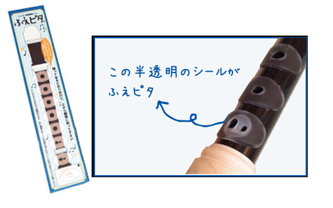 IDEA・PARKリコーダー用演奏補助シール ふえピタ