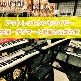 《1/27更新》【アウトレットシンセサイザー在庫情報】