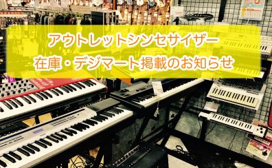 《1/27更新》【アウトレットシンセサイザー在庫情報】