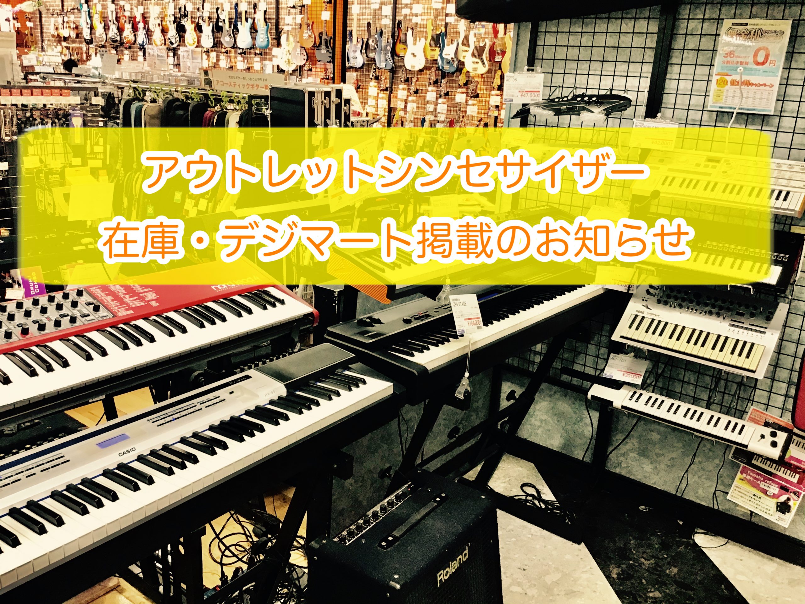 りんくうアウトレット店のシンセサイザーの在庫情報を更新!