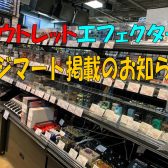 ≪1/16更新≫【アウトレットエフェクター】デジマート掲載品のお知らせ