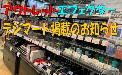 ≪1/16更新≫【アウトレットエフェクター】デジマート掲載品のお知らせ
