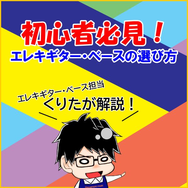 ●これからギター・ベースを始める方必見！楽器を選ぶ際のポイントなどを解説しています！