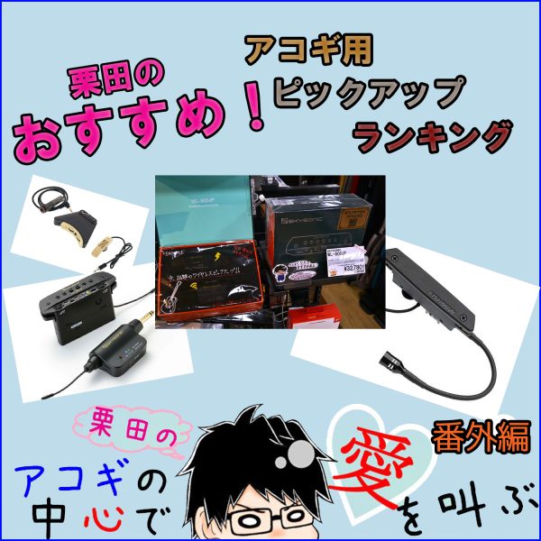 ●アコースティックギター用のピックアップをランキング形式でご紹介！