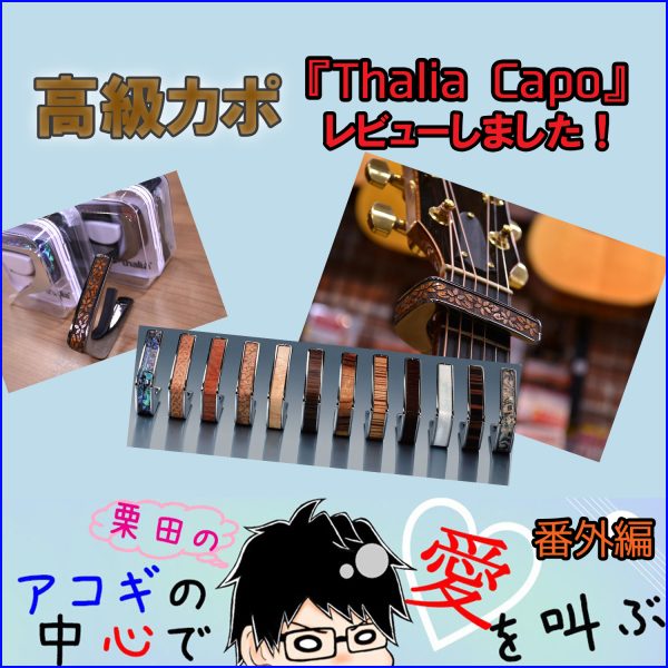 ●高級カポタストの『Thalia Capo』を試してみました！レビュー形式でご紹介！