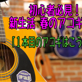 初心者必見！新生活 春のアコギ特集Vo1「1本目のアコギはこう選ぶ！」