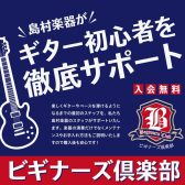 【初心者におすすめ！】ビギナーズ倶楽部セミナー　2021年4～6月開催スケジュール　≪島村楽器りんくうアウトレット店≫