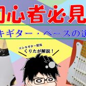 【初心者必見！】エレキギター・ベースの選び方≪改訂版≫