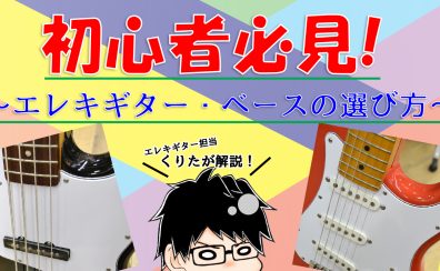 【初心者必見！】エレキギター・ベースの選び方≪改訂版≫