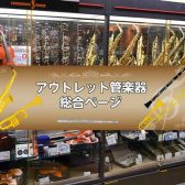 《3/9更新》【アウトレット】管楽器　新入荷あり！ 展示管楽器のご案内♪