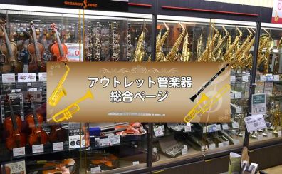 《4/4更新》【アウトレット】管楽器　新入荷あり！ 展示管楽器のご案内♪