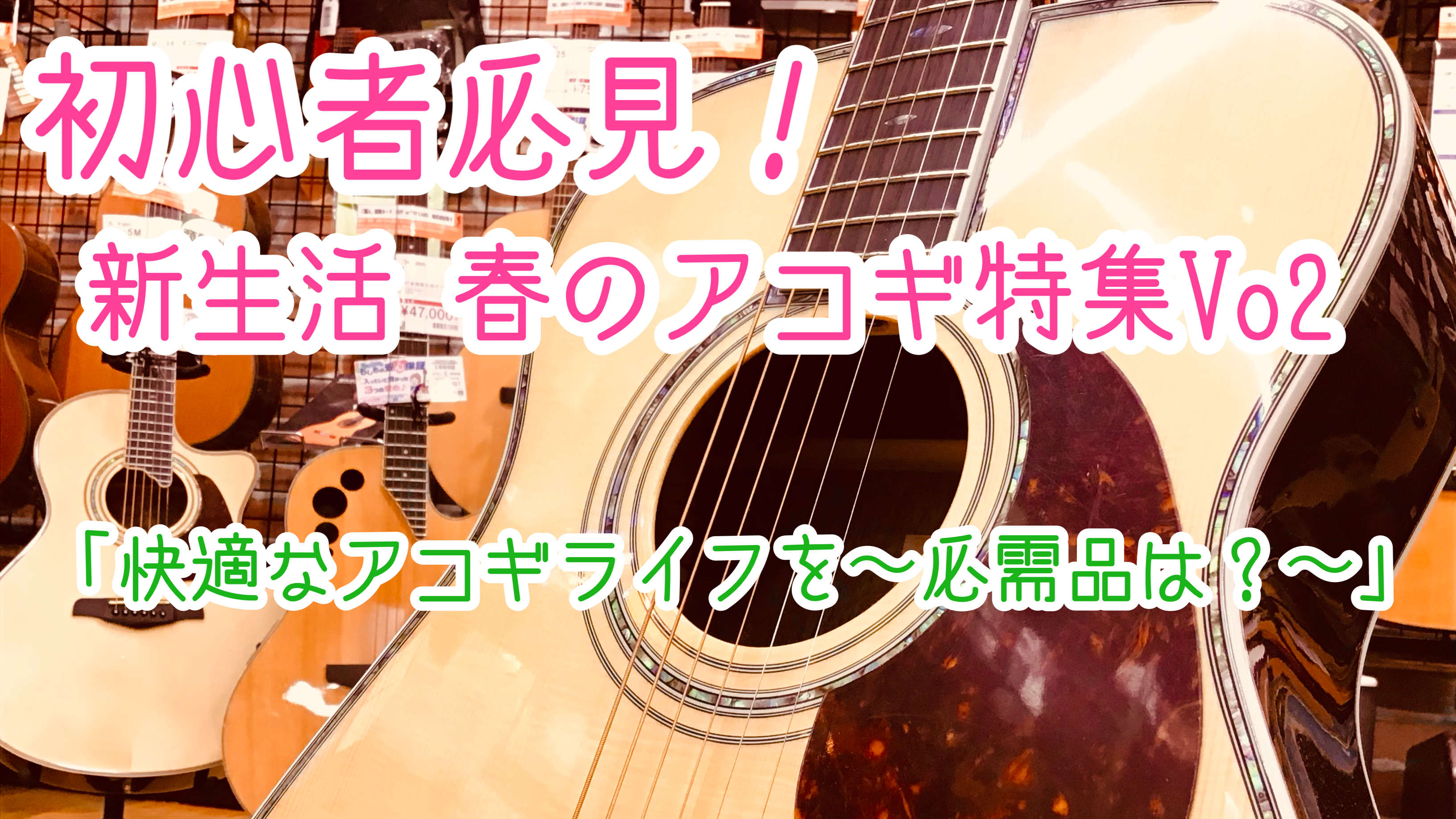 皆様こんにちは！アコースティックギター担当の日髙と申します！いよいよ寒い時期も抜け、春の新生活へと準備を整えている頃かと思います(。-`ω-)新しく何かを始めるにはもってこいの時期！という所で「アコースティックギター」なんていかがでしょうか(`・ω・´) 前回の記事はコチラ！「1本目のアコギはこう選 […]