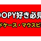 【管楽器アクセサリー】とっても可愛いSNOOPYのリードケース・木管のマウスピースケース入荷中♪