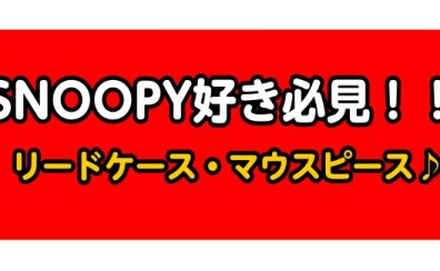 【管楽器アクセサリー】とっても可愛いSNOOPYのリードケース・木管のマウスピースケース入荷中♪