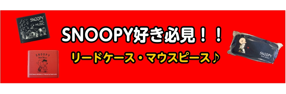 CONTENTSSNOOPY with MUJIC　PEANUTS生誕70周年記念モデルSNOOPY with MUJIC　SNOOPY「KISS」限定モデルSNOOPY with MUJIC　マウスピースポーチ担当スタッフをご紹介♪SNOOPY with MUJIC　PEANUTS生誕70周年記念 […]