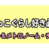 【管楽器アクセサリー】すみっこぐらしのチューナーメトロノーム新しく仲間入り♪