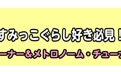 【管楽器アクセサリー】すみっこぐらしのチューナーメトロノーム新しく仲間入り♪