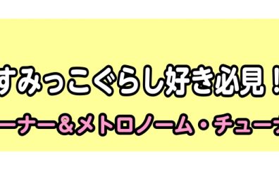 【管楽器アクセサリー】すみっこぐらしのチューナーメトロノーム新しく仲間入り♪