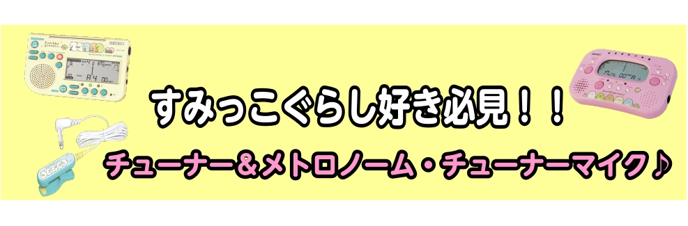 CONTENTSSTH200SGY　メトロノーム＆チューナー／すみっコぐらし限定モデルSTH100SGP　メトロノーム＆チューナー／すみっコぐらし限定モデル STM30SGL　チューナーマイク　すみっこぐらし限定モデル担当スタッフをご紹介♪STH200SGY　メトロノーム＆チューナー／すみっコぐらし […]