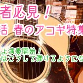 初心者必見！新生活 春のアコギ特集Vo3「いよいよ演奏開始！～弾けるようになるまで～