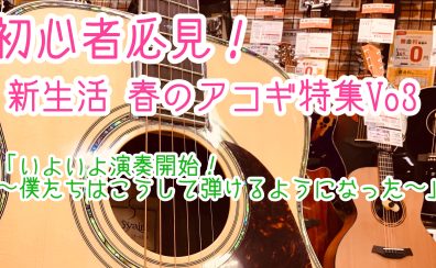 初心者必見！新生活 春のアコギ特集Vo3「いよいよ演奏開始！～弾けるようになるまで～