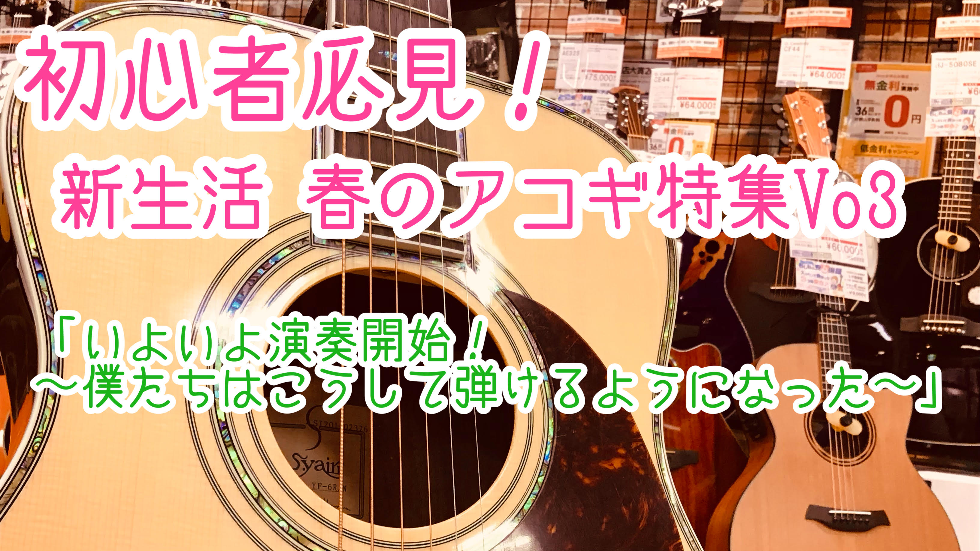 皆様こんにちは！アコースティックギター担当の日髙と申します！前回、前々回の記事にて 前回は【アコースティックギターの選び方】【快適なアコギライフの為の必需品】とご紹介をしてきました！今回はギターを手に入れた方に向けて色々と紹介していきますよ！今回は私日高もギターを買った頃に気持ちだけタイムスリップ！ […]