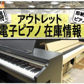 《5月7日更新》アウトレット電子ピアノ在庫情報♪