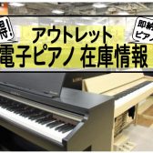 《4月27日更新》アウトレット電子ピアノ在庫情報♪