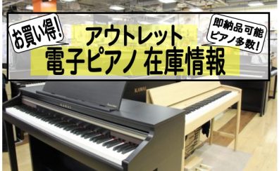 《4月27日更新》アウトレット電子ピアノ在庫情報♪