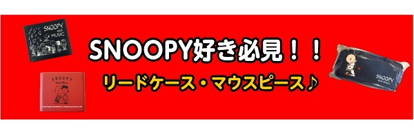 ●【管楽器アクセサリー】とっても可愛いSNOOPYのリードケース・木管のマウスピースケース入荷中♪●