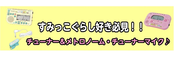 ●【管楽器アクセサリー】すみっこぐらしのチューナーメトロノーム新しく仲間入り♪●