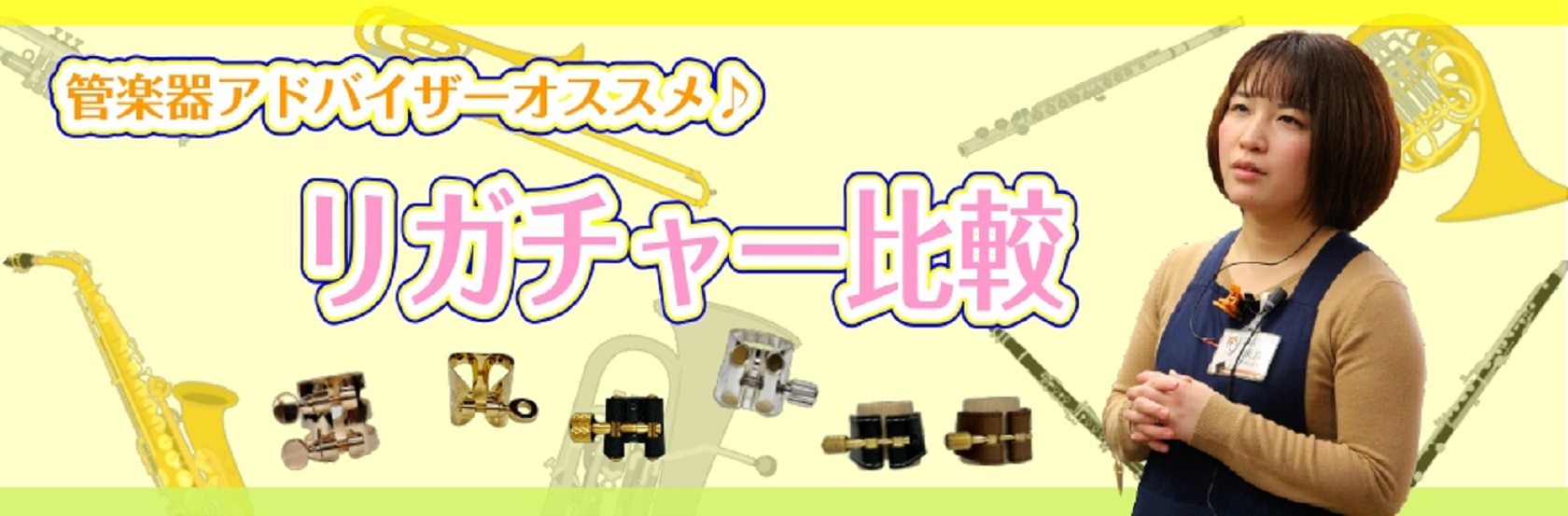 皆様こんにちはー！！管楽器アドバイザーの川原です♪ 今回は【管楽器アドバイザーが選ぶ】オススメリガチャー～クラリネット編～ということで完全に私目線満載のオススメリガチャーのご紹介をしていきたいと思っております♪ そもそもリガチャーで何か変わるの？って思っている方いらっしゃるんではないでしょうか？そん […]