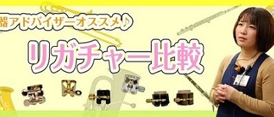 【管楽器アドバイザーが選ぶ】オススメリガチャー比較～クラリネット編～