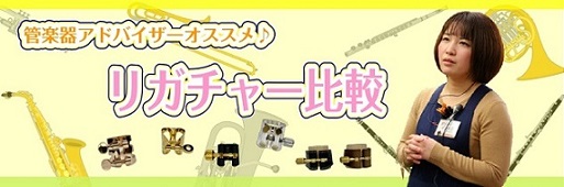 皆様こんにちはー！！管楽器アドバイザーの川原です♪ 今回は【管楽器アドバイザーが選ぶ】オススメリガチャー～クラリネット編～ということで完全に私目線満載のオススメリガチャーのご紹介をしていきたいと思っております♪ そもそもリガチャーで何か変わるの？って思っている方いらっしゃるんではないでしょうか？そん […]