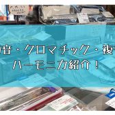 〖4/8更新〗【10穴・クロマチック・複音ハーモニカ】新品・アウトレット品のハーモニカをご紹介！