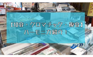 〖7/14更新〗【10穴・クロマチック・複音ハーモニカ】りんくうアウトレット店のハーモニカをご紹介！