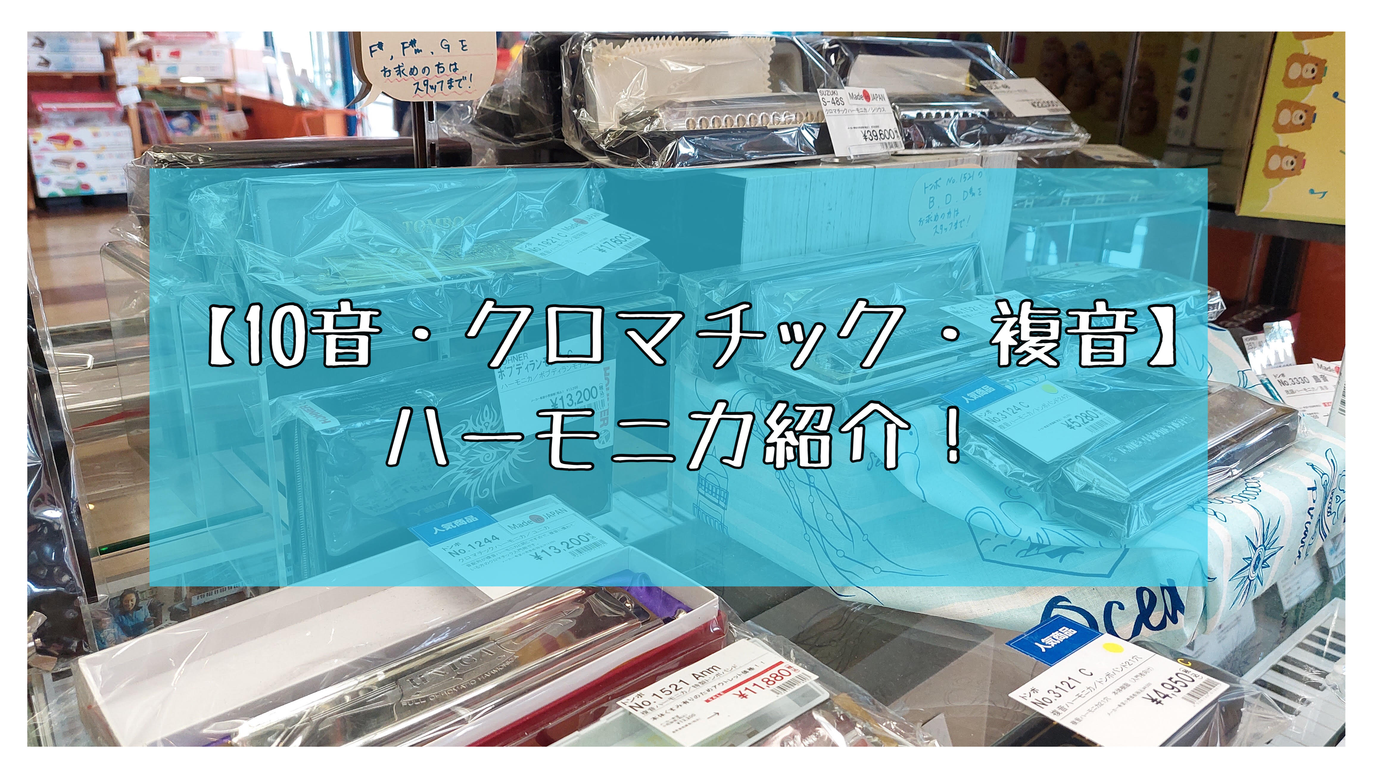 りんくうアウトレット店に展示しているハーモニカをご紹介します。探していた商品が安く見つかるかも！？是非お問い合わせ・お電話下さい！ みなさまこんにちは！担当の浮本です！今回は当店で取り扱っているハーモニカをご紹介いたします！これから始めようと思っている方も既に始められている方にもぴったりの1本が見つ […]