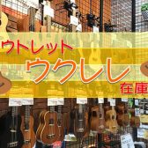 【3/27更新】アウトレットウクレレ在庫情報