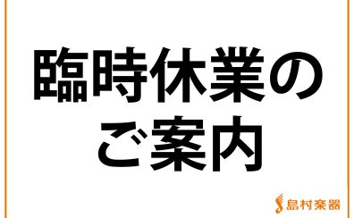 【6/21(火)臨時休業お知らせ】～島村楽器りんくうアウトレット店～