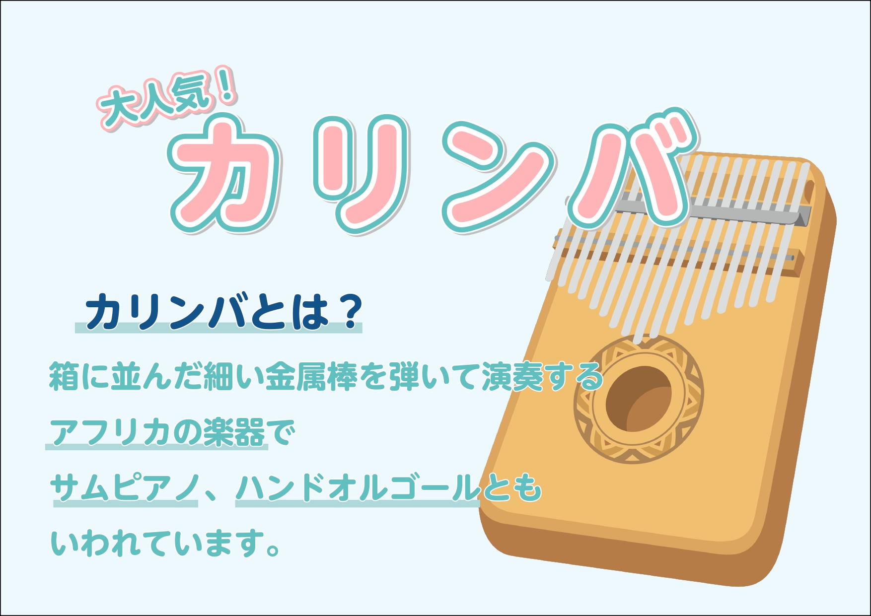 『カリンバ』ってどんな楽器？ 板や箱の上に並んだ鉄や竹の棒を親指の爪ではじいて演奏する、アフリカの民族楽器です。親指ピアノ、または、ハンドオルゴールとも呼ばれており、形状や並んでいる棒の数も、棒の材質も金属だったり、竹だったりと作る人によって様々のようです。 最近手軽に楽しめる楽器として知られるよう […]