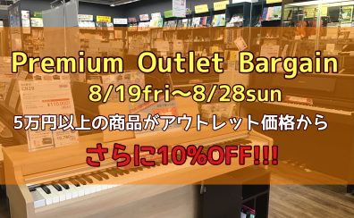 【5万円以上のアウトレット電子ピアノがさらに10％OFFに!】Premiun Outlet Bargain を開催します♪8/19（金）～8/28（日）