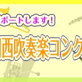 【吹奏楽コンクール】2022年度関西吹奏楽コンクール情報♪