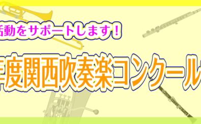 【吹奏楽コンクール】2022年度関西吹奏楽コンクール情報♪