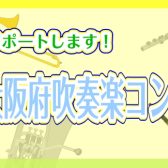 2023年度大阪府地区大会・府大会吹奏楽コンクール情報♪