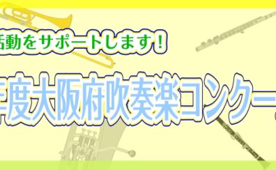 2023年度大阪府地区大会・府大会吹奏楽コンクール情報♪