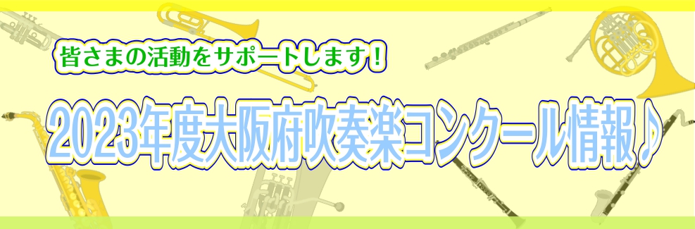 吹奏楽の甲子園！！吹奏楽コンクールもスタートしますね♪ りんくうアウトレット店では大阪のコンクール日程や結果を主に更新していきます!! ちなみに管楽器担当の川原も大阪府大会より一般の部で出演予定です♪今からドキドキしております♪ CONTENTS第62回　大阪府地区吹奏楽コンクール北摂地区大会の日程 […]