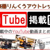 ≪2022/10/2更新≫YouTube掲載動画更新情報